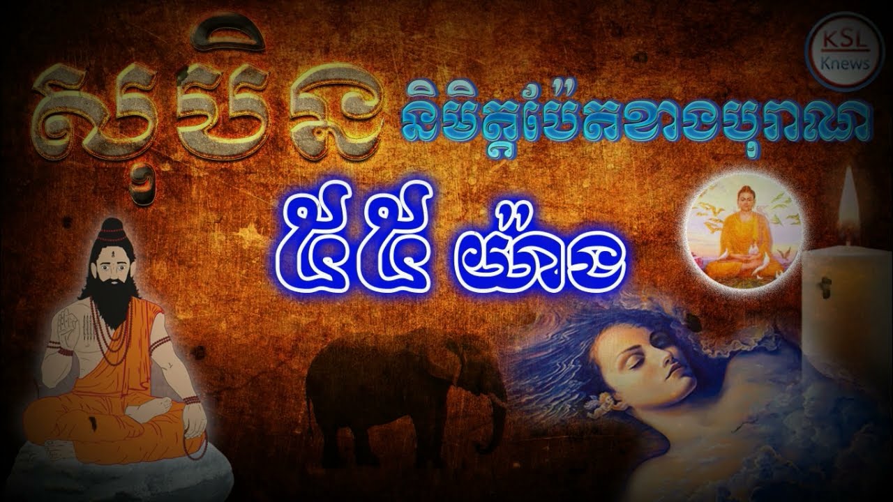 សុបិននិមិត្តប៉ែកខាងបុរាណទាំង៥៥យ៉ាង