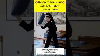 Супер упражнение🔥 для шеи,плеч,спины,талии #упражнения