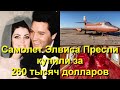 Самолет Элвиса Пресли купили на аукционе за 260 тысяч долларов!