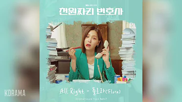 플로라(Flora) - All Right (천원짜리 변호사 OST) One Dollar Lawyer OST Part 7