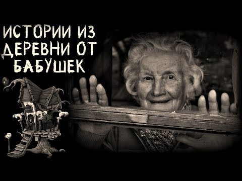 Видео: Истории на ночь (4в1): Истории из Деревни от бабушек