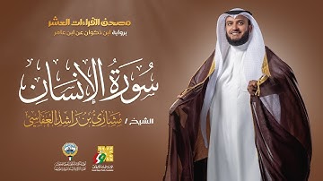 سورة الإنسان ابن ذكوان عن ابن عامر | الشيخ مشاري راشد العفاسي | Surah Al-insan Mishary Alafasy