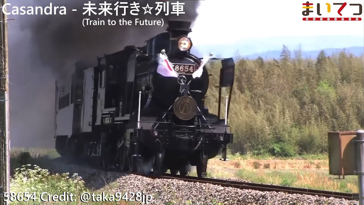 【鉄道PV】Casandra - 未来行き☆列車 (Train to the Future)