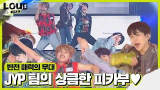 JYP 팀, 반전 매력 뽐내는 ‘피카부’ 무대ㅣ라우드 (LOUD)ㅣSBS ENTER.