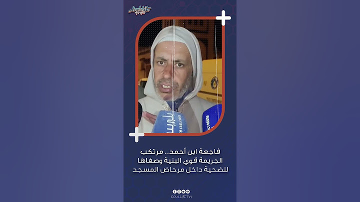 فاجعة ابن أحمد   مرتكب الجريمة قوي البنية وصفاها للضحية داخل مرحاض المسجد #اكسبلور