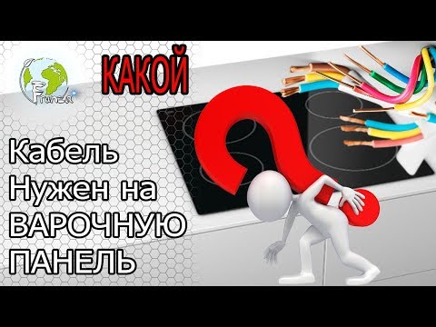 Провод (Кабель) на варочную панели (КАКОЙ???)