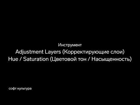 Инструменты Photoshop. Adjustment