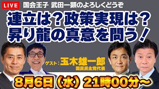 【Live配信】玉木代表降臨！連立は？政策実現は？昇り龍の真意を問う！【玉木雄一郎、細野豪志、伊藤洋介、武田一顕】