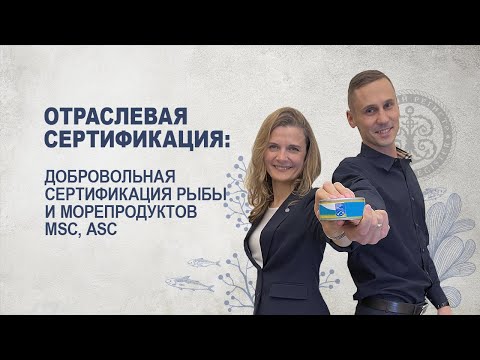 Сертификация рыбы и морепродуктов по программам MSC и ASС