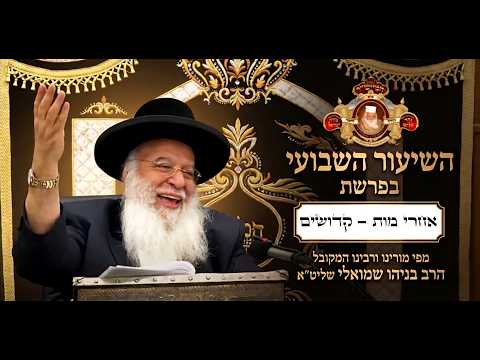 ⚜ השיעור השבועי בפרשת אחרי מות - קדושים התשפ"ו ⚜, מפי מו''ר המקובל הרב בניהו שמואלי שליט''א