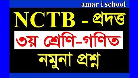 Sample Question 3| সংক্ষিপ্ত সিলেবাস-২১| নমুনা প্রশ্ন ৩য় গণিত  বার্ষিক পরীক্ষা-২০২১|amar i school||
