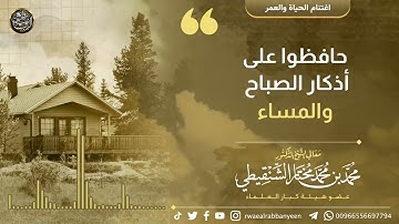 حافظوا على أذكار الصباح والمساء | معالي الشيخ محمد المختار الشنقيطي