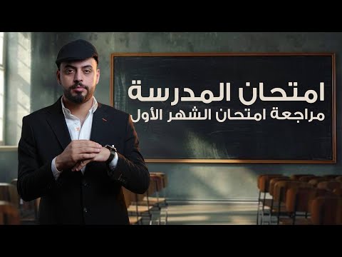 مراجعة امتحان الشهر الاول  مراجعة امتحان الشهر الاول