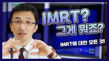 [7] IMRT?  그게 뭐죠?