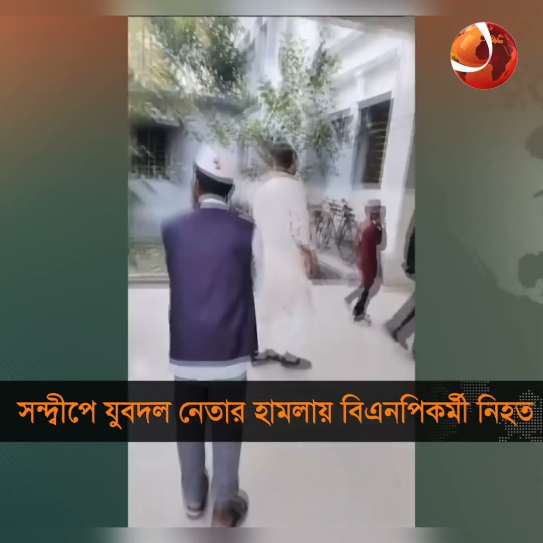 সন্দ্বীপে যুবদল নেতার হামলায় বিএনপিকর্মী নি*হ*ত #Channel24 #Shorts