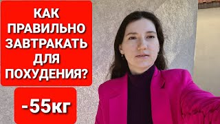 -55 КГ! Как ПРАВИЛЬНО Завтракать Для ПОХУДЕНИЯ?  мария мироневич похудение