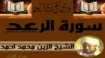 الشيخ الزين محمد احمد سورة الرعد