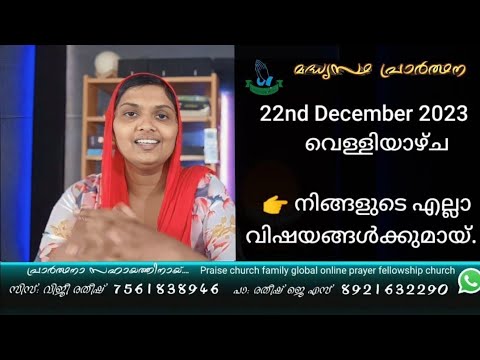 22nd December 2023 വെള്ളിയാഴ്ച എല്ലാ വിഷയങ്ങൾക്കുമായ്   Sis Viji Ratheesh Daily Night Prayer