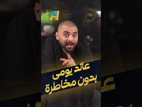 ١٠ حاجات مضمونين تستثمر فيهم بعائد يومي بنكنوت فوائد يوميه عائد ارباح صناديق صندوق البنك