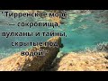 Тирренское море сокровища вулканы и тайны скрытые под водой Тирренское море сокровища вулканы и тайны скрытые под водой