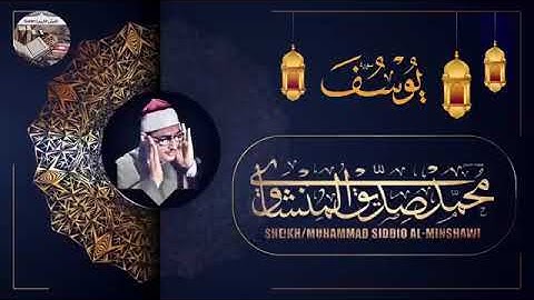 استمع لهذا الصوت العذب في تلاوة فريدة من نوعها تأخذك إلى السكينة والخشوع للشيخ محمد صديق المنشاوي