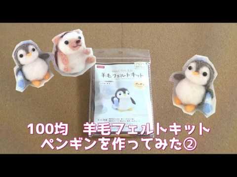 100均 羊毛フェルトキットぺんぎんを作ってみた ダイソー Youtube