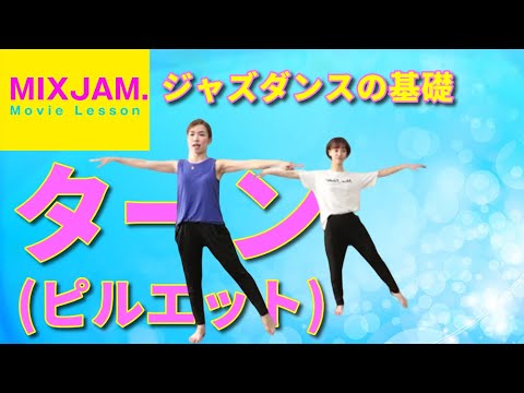 ジャズダンス ターン ピルエット 基礎レッスン インストラクターchi Bow Youtube