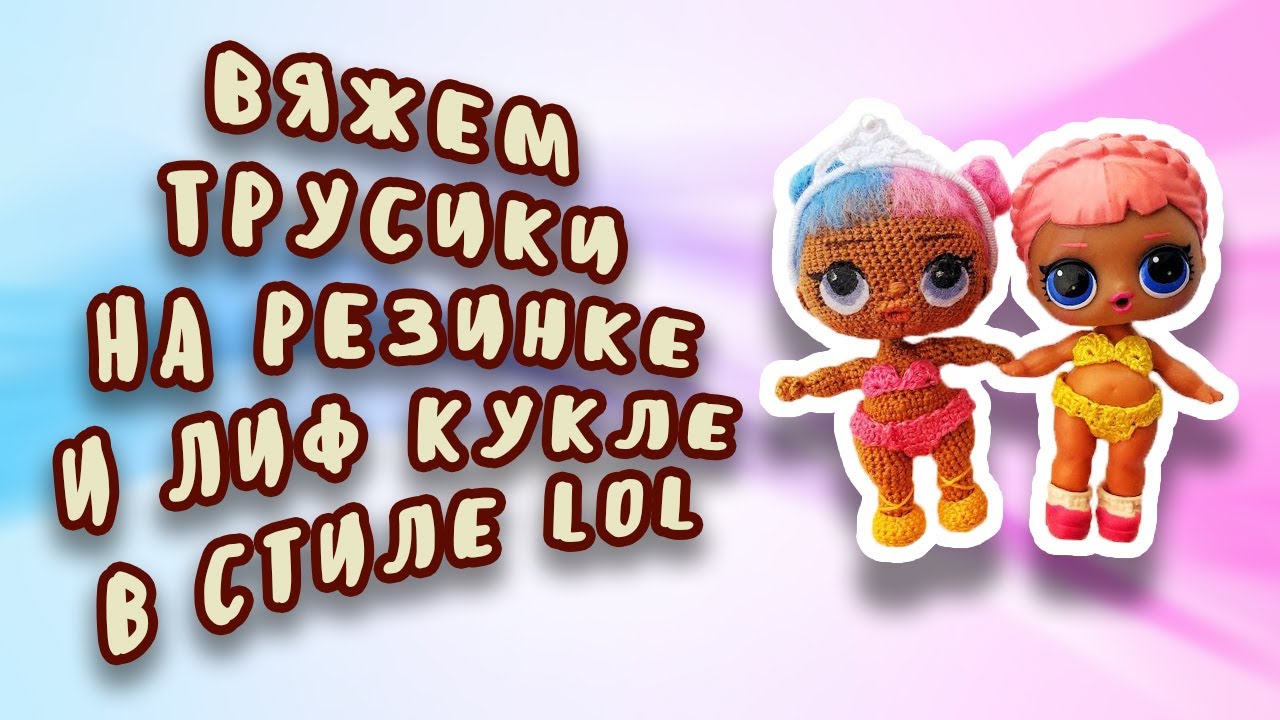 Вяжем трусики на резинке и лиф для куклы ЛОЛ