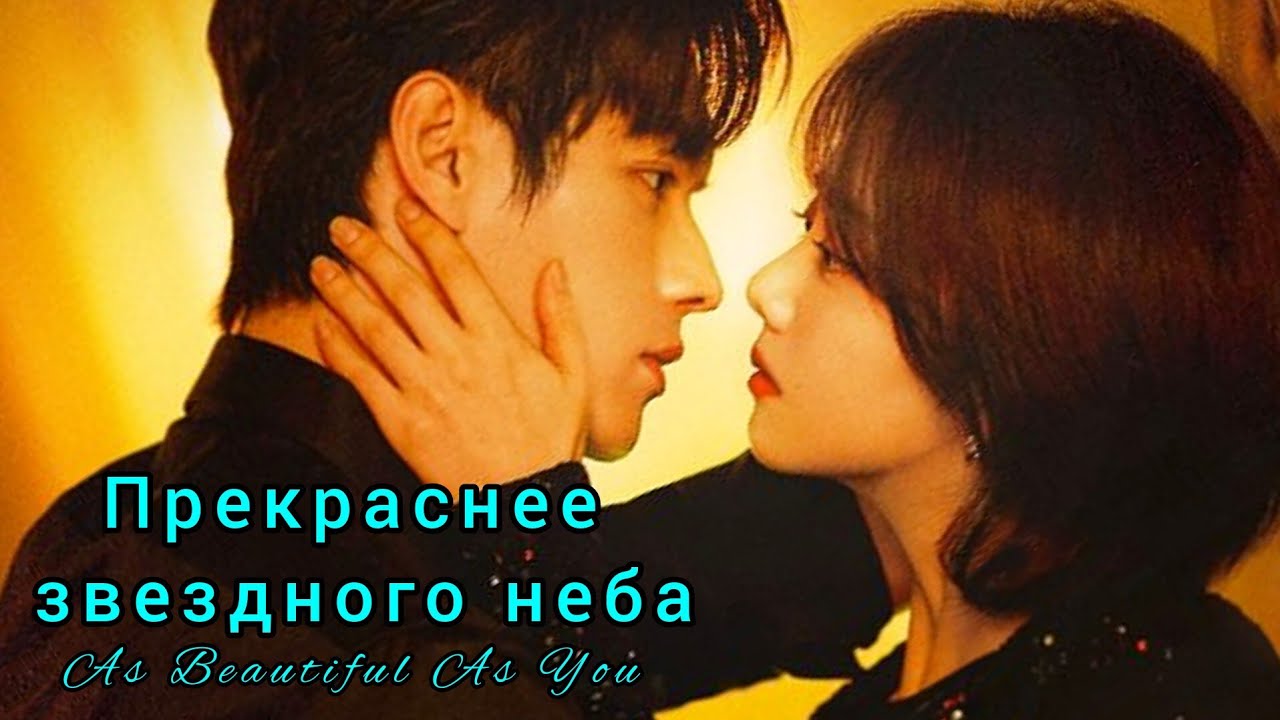 🍒Прекраснее звездного неба🍒As Beautiful As You🍒Ты прекраснее сияния звезд
