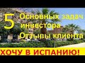 №32. ОТЗЫВЫ покупателя квартиры в Испании. 5 советов: купить квартиру в Испании недорого под аренду.