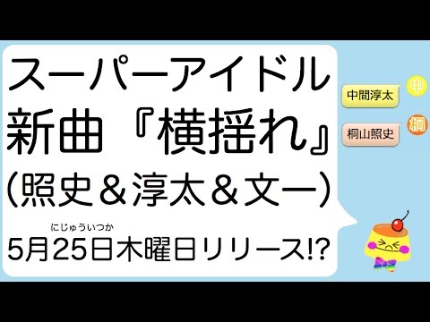 桐山照史くんと中間淳太くんと浜中文一くんの『スーパーアイドル』が、5月25日木曜日に『横揺れ』をリリース!?