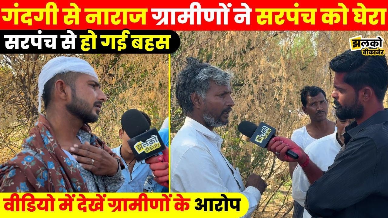 काकड़ा गाँव में गंदगी बनी विवाद की वजह, सरपंच और ग्रामीण आपस में भिड़े वीडियो में जानें पूरा मामला