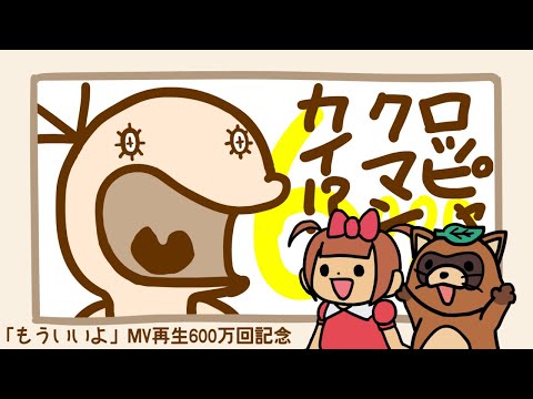 「もういいよ」MV再生600万回記念動画