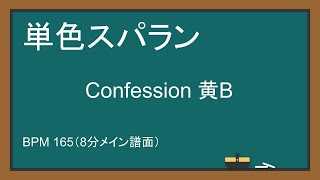 【単色スパラン】【BPM165】Confession 黄B