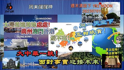 桔sir大湾区初探《周末阳光醒醒神152》同一天空下互相欣赏！│大湾美境美地处处！广州澳门香港游不完！大中华一统！面对事实迎接未来！20230701 - 天天要闻