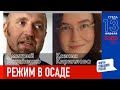 LIVE: Режим в осаде | Д. Потапенко, К. Кириллова