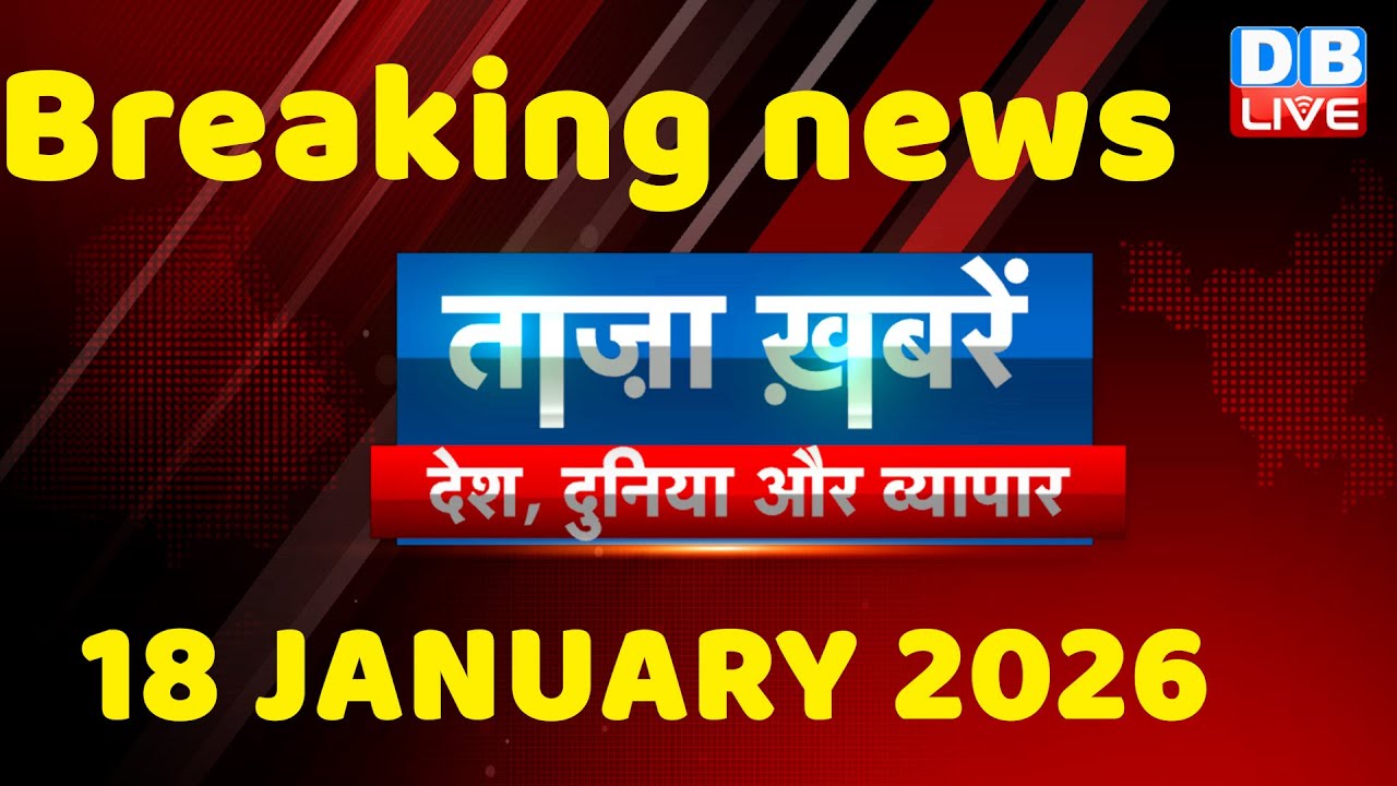 ताज़ा ख़बरें, देश, दुनिया और विदेश | breaking news | 18 January 2026 | Bihar SIR | Rahul | 