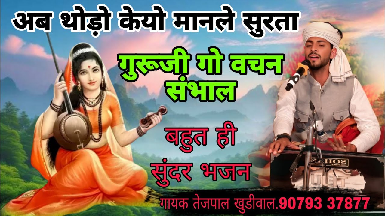 अब थोड़ो केयो मानले सुरता गुरूजी गो वचन संभाल  सत्संग न्यू भजन स्वर तेजपाल खुडीवाल 90793 37877