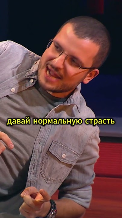 Хилькевич демонстрирует страсть🐯 @TNT_shows #тнт #shorts #импровизация ...