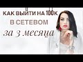 Как выйти на 100 тысяч ₽ за 3 месяца в сетевом