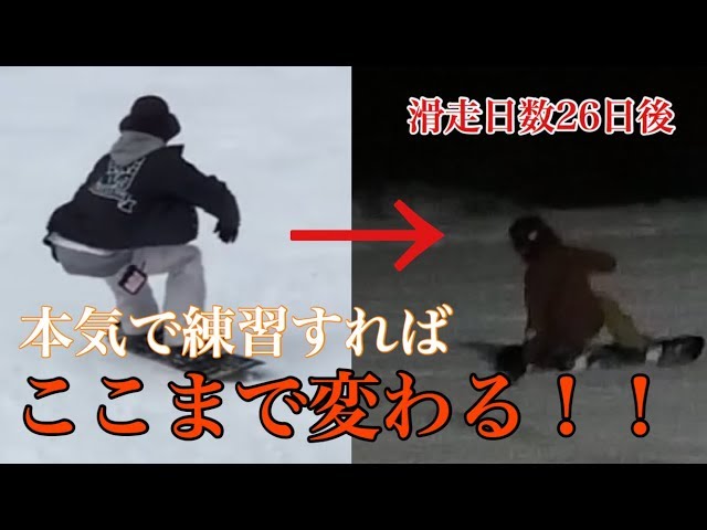 カービング全くできない男がどこまで成長したのか…練習の成果を！【スノーボード】【カービングターン】