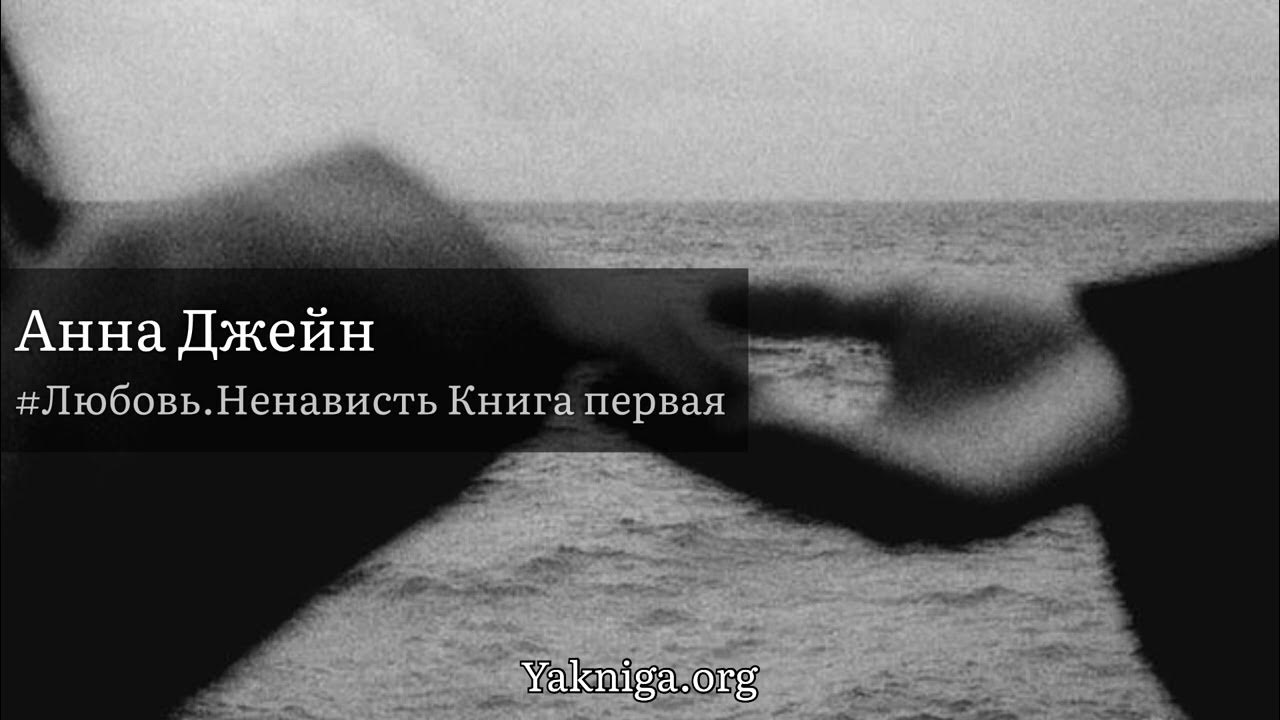 Анна Джейн аудиокнига «#Любовь.Ненависть Книга первая» - YouTube