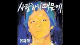 유재하- 내마음에 비친 내 모습