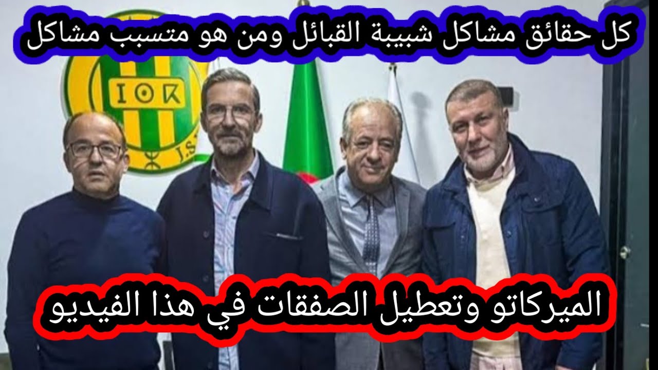 كشف  حقائق مشاكل شبيبة القبائل ومن هو متسبب مشاكل الميركاتو وتعطيل الصفقات في هذا الفيديو