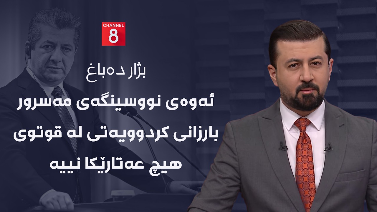 بژار دەباغ: ئەوەی نووسینگەی مەسرور بارزانی کردوویەتی لە قوتوی هیچ عەتارێکا نییە