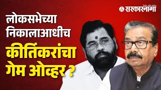 लेकासाठी पक्ष सोडावा लागणार, शिंदे कीर्तिकरांना बाहेरचा रस्ता दाखवणार ? |