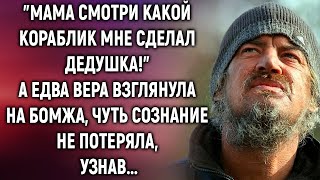 "Мама смотри какой кораблик мне сделал дедушка!" А едва Вера взглянула…