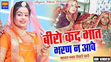 Mayara Song बीरो कद भात भरण न आवै Bast Rajasthani Wedding DJ Song 2022 विवाह का लेडीज गाणा Fagna