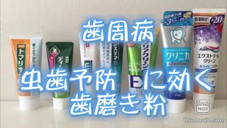 ２）歯科医師が評価する歯磨き粉　GUM　システマ　クリニカ　クリアクリーン　アクアフレッシュ　ディープクリーン　トマリナ　どれがいい？説明動画　　歯医者