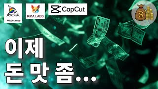 미드저니+피카+캡컷 = 💰 | 디지털 에셋 판매자가 되자 🚀